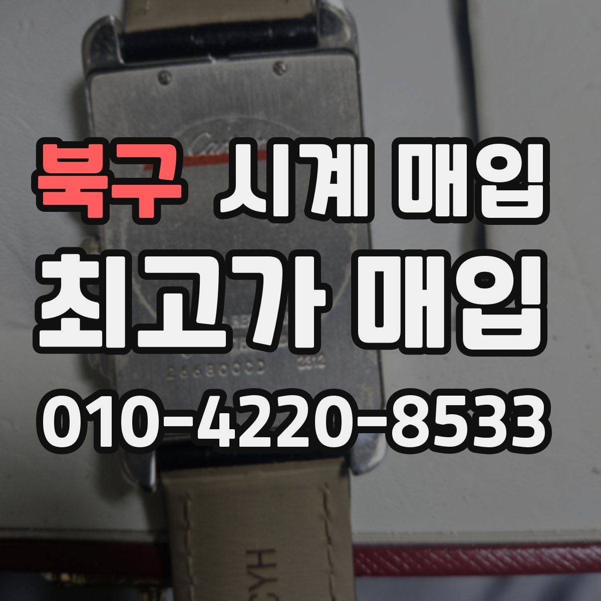 북구 시계 매입