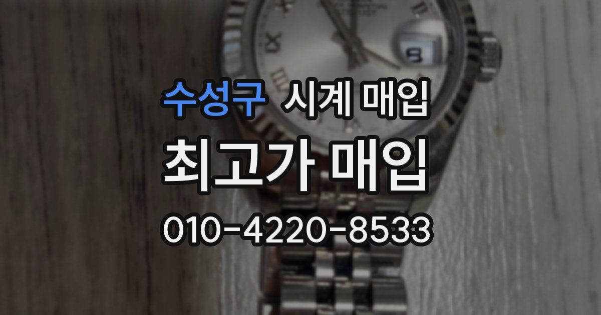수성구 시계 매입