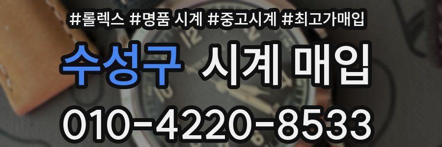 수성구 시계 매입