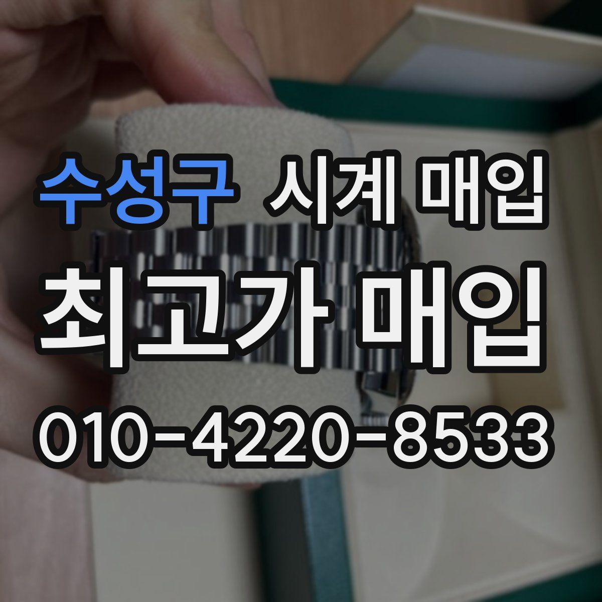 수성구 시계 매입