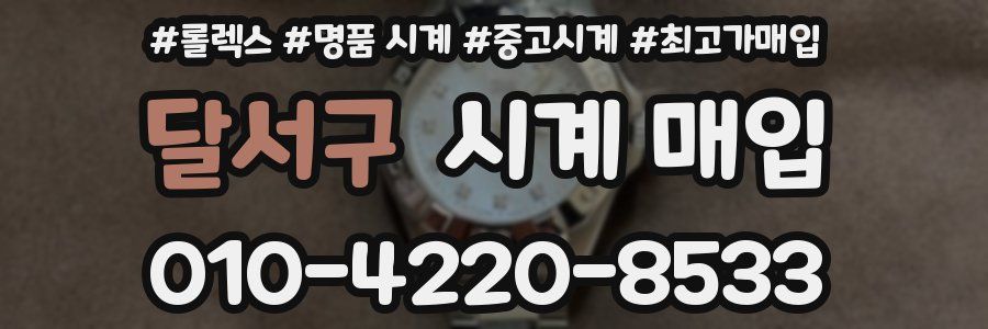 달서구 시계 매입