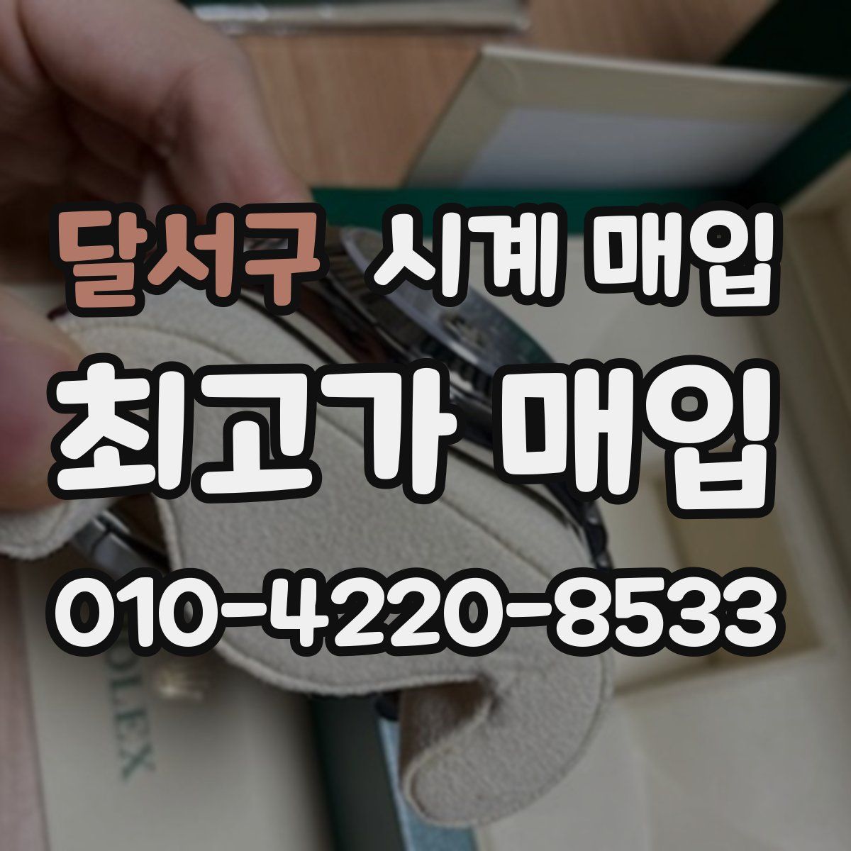 달서구 시계 매입