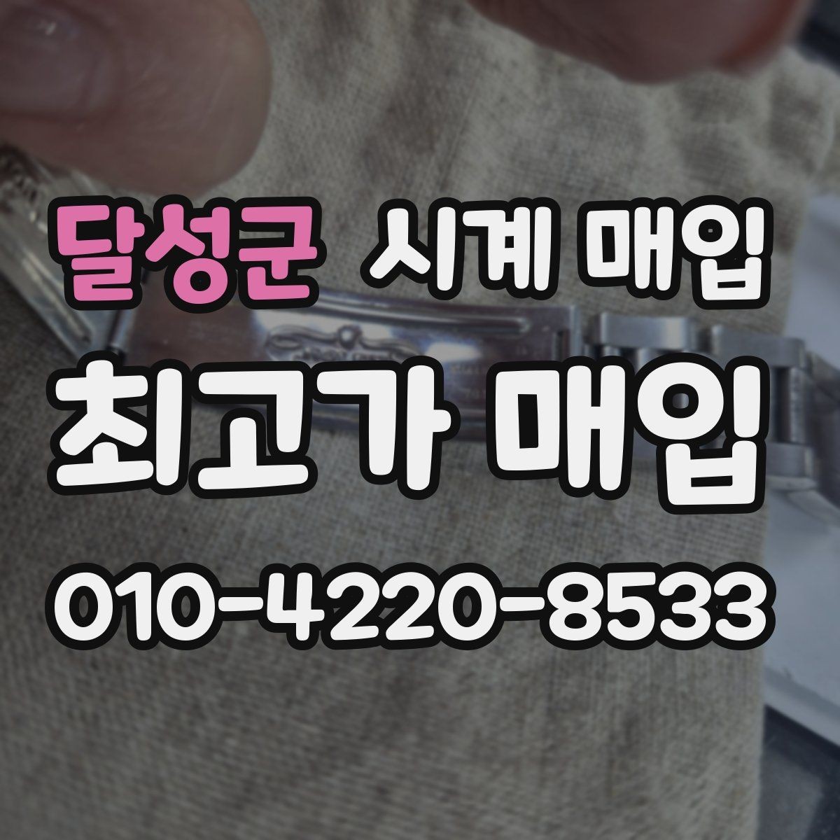 달성군 시계 매입 시 박스와 보증서의 영향