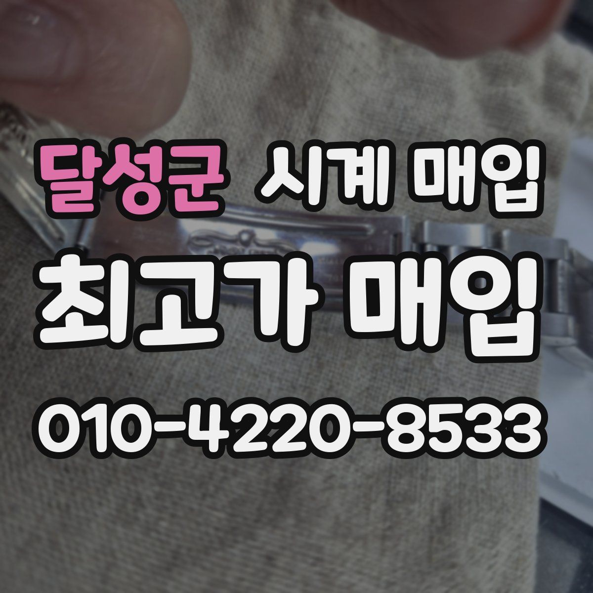 달성군 시계 매입