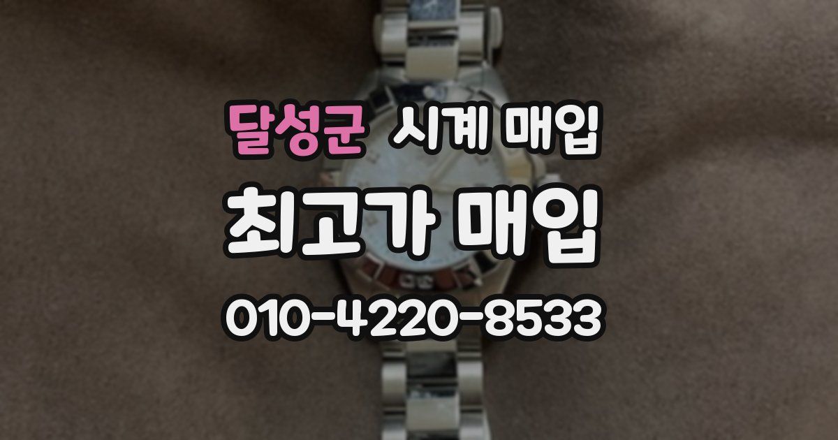 달성군 시계 매입