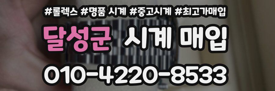달성군 시계 매입