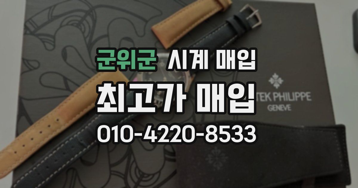 군위군 시계 매입