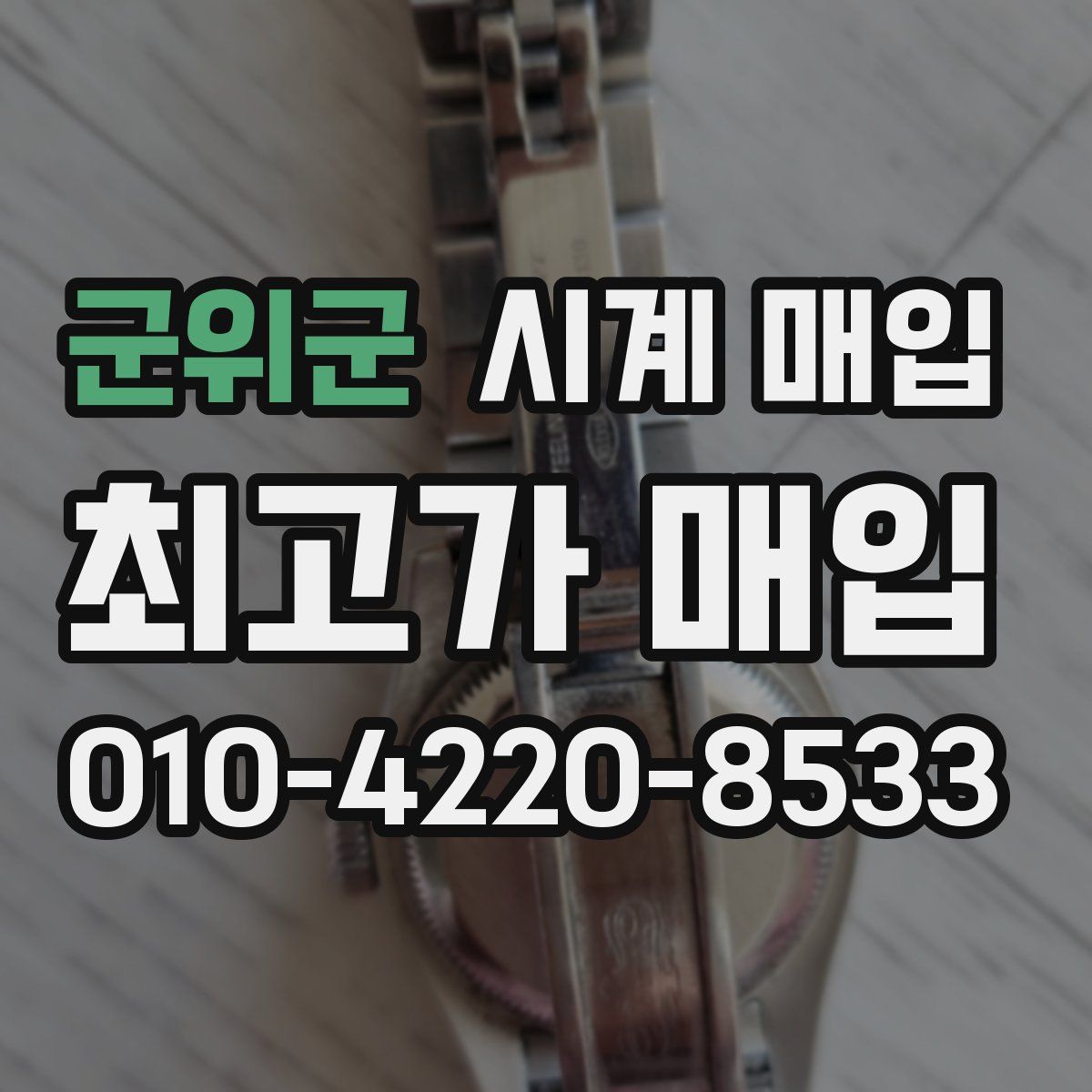 군위군 시계 매입