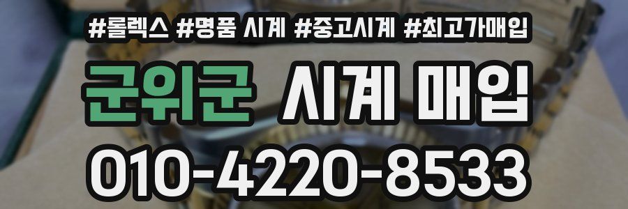 군위군 시계 매입