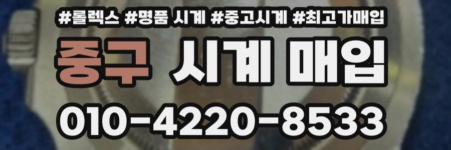 중구 시계 매입