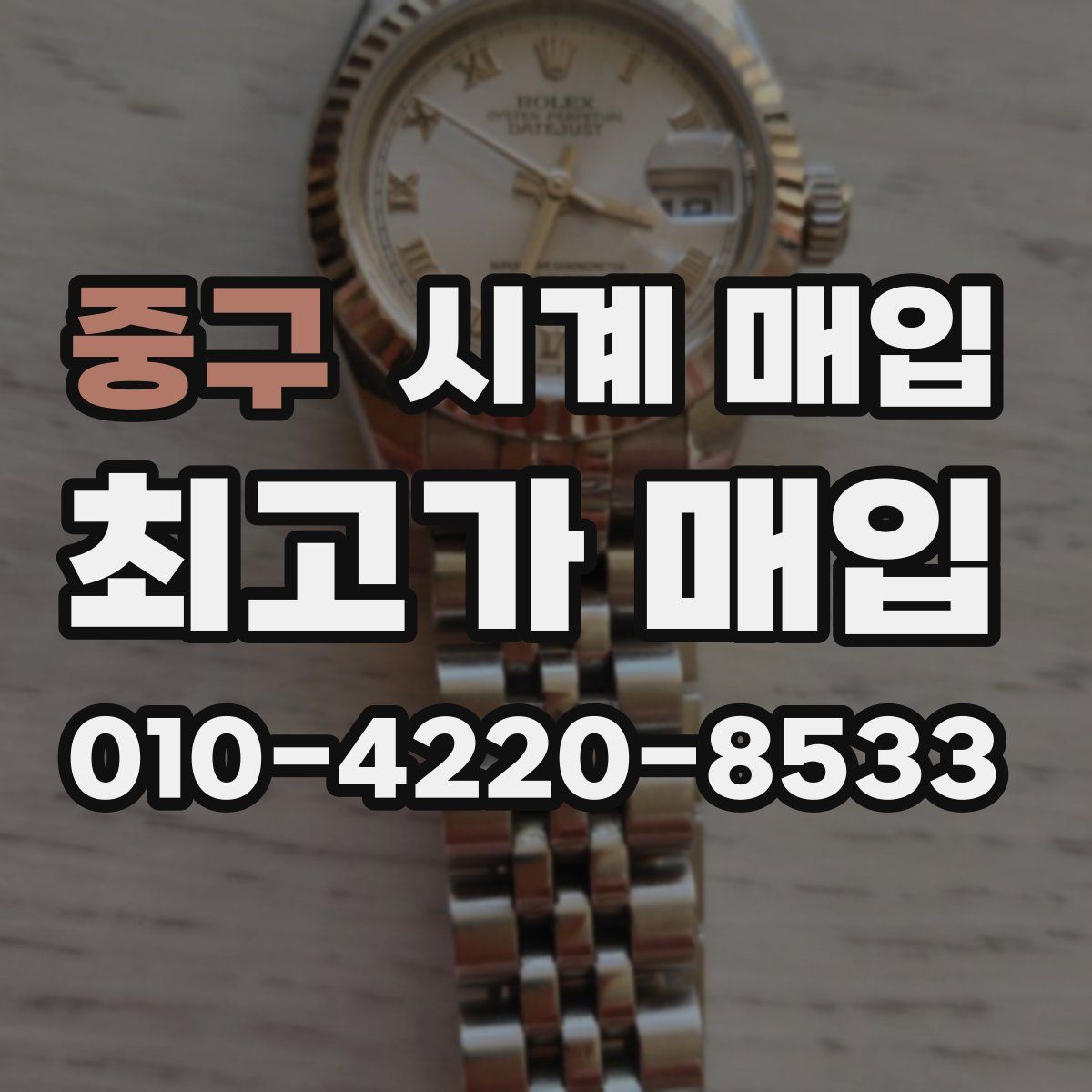 중구 시계 매입