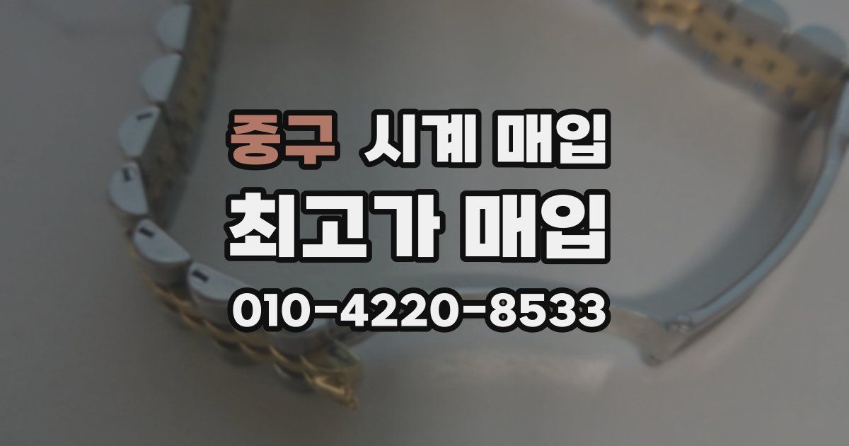 중구 시계 매입