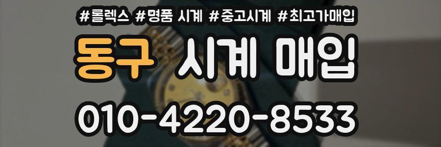 동구 시계 매입
