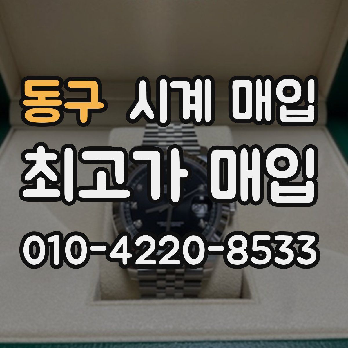 동구 시계 매입