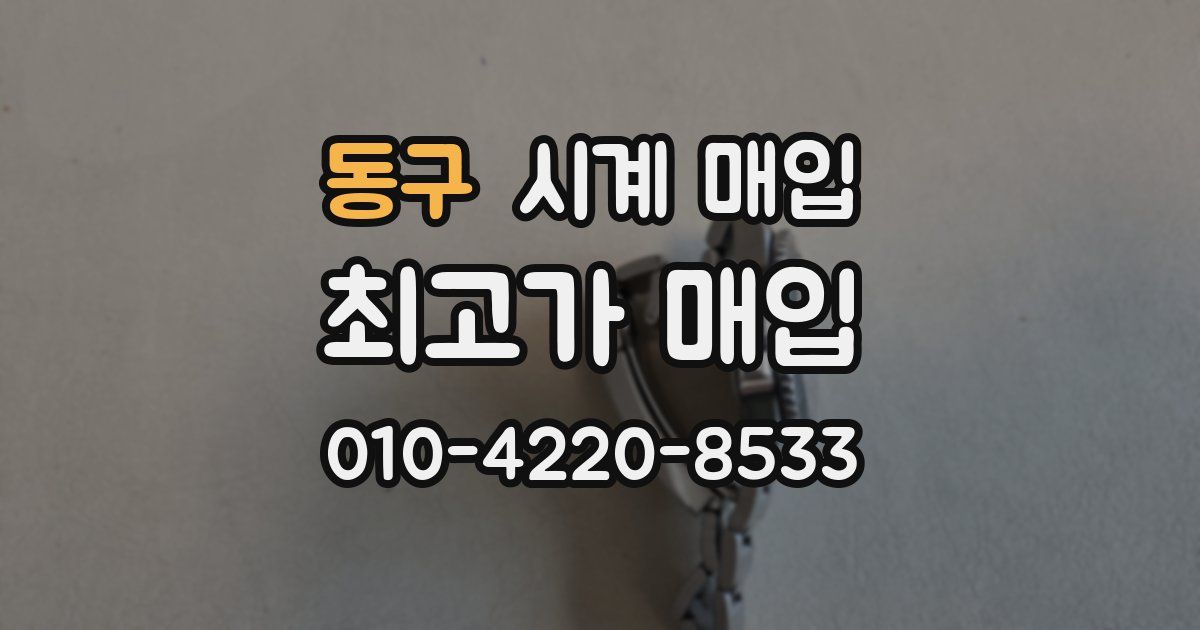 동구 시계 매입