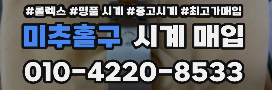 미추홀구 시계 매입