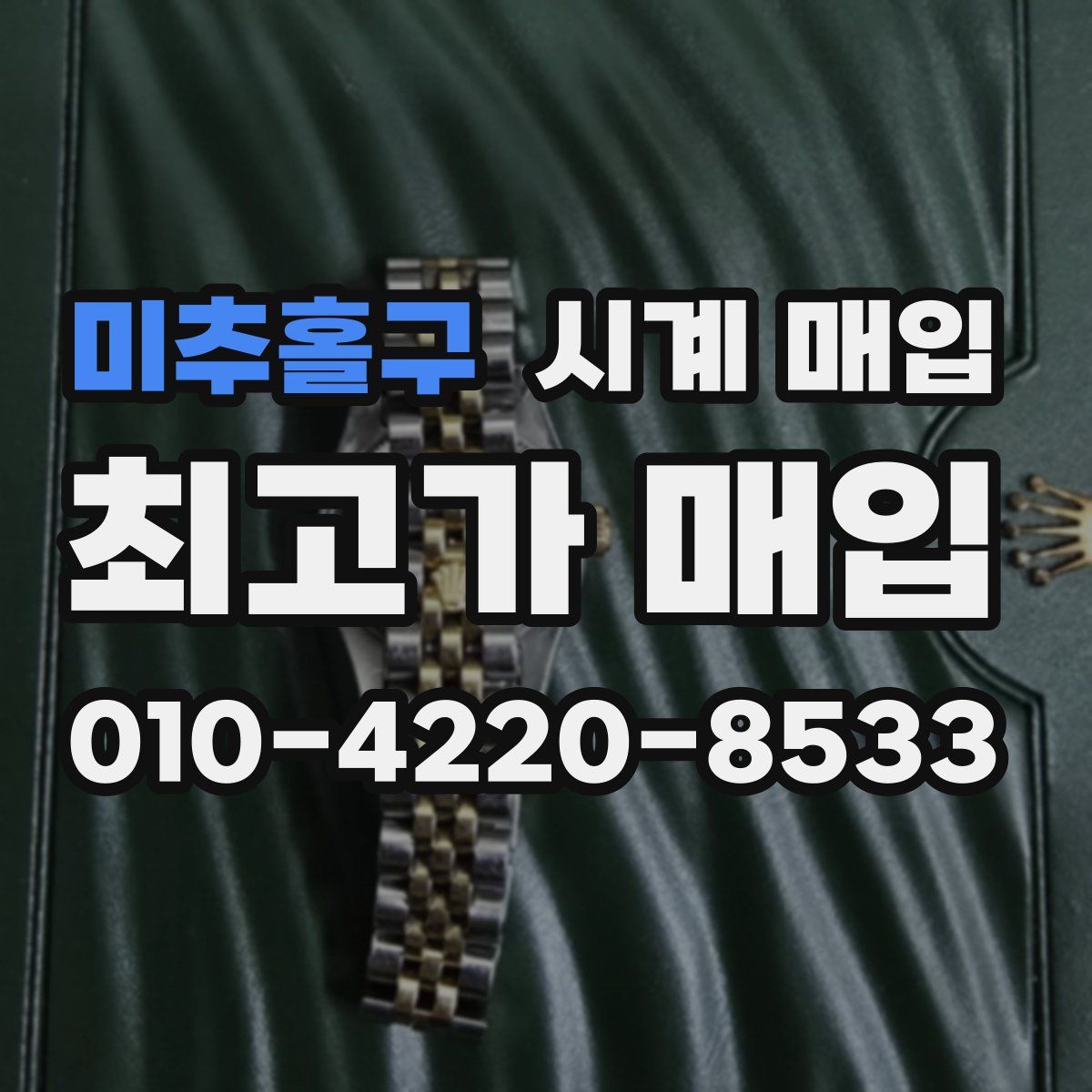 미추홀구 시계 매입
