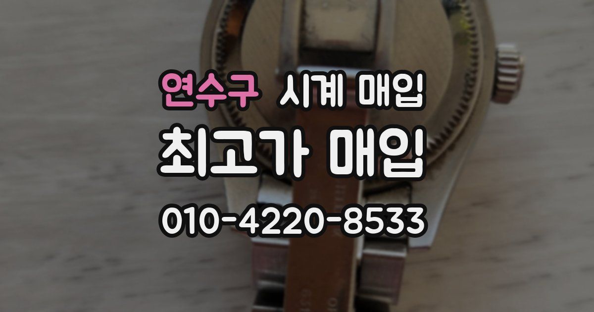 연수구 시계 매입