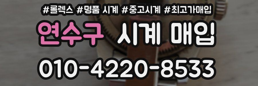 연수구 시계 매입