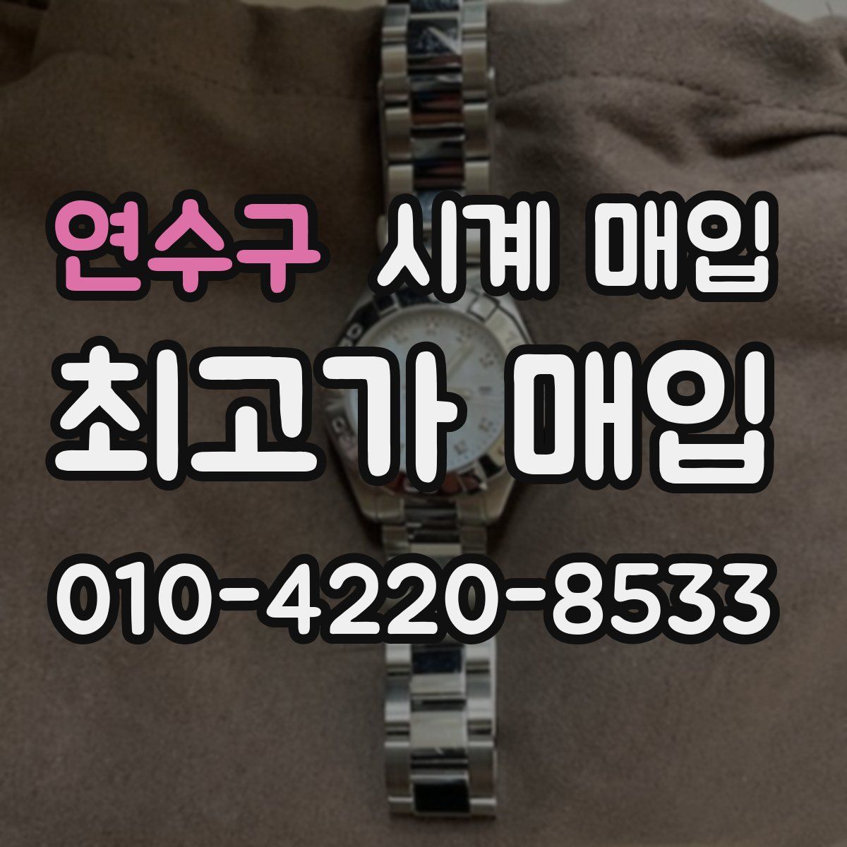연수구 시계 매입