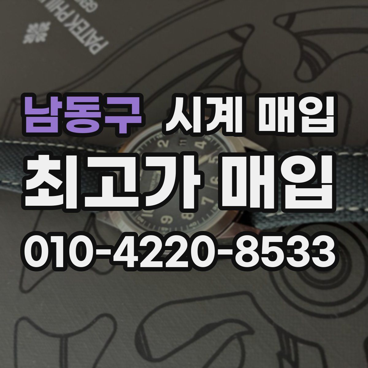 남동구 시계 매입