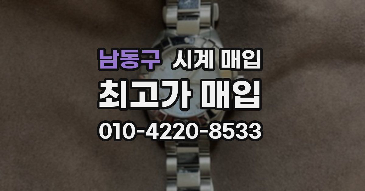 남동구 시계 매입