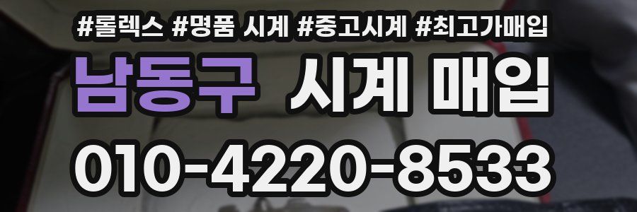 남동구 시계 매입