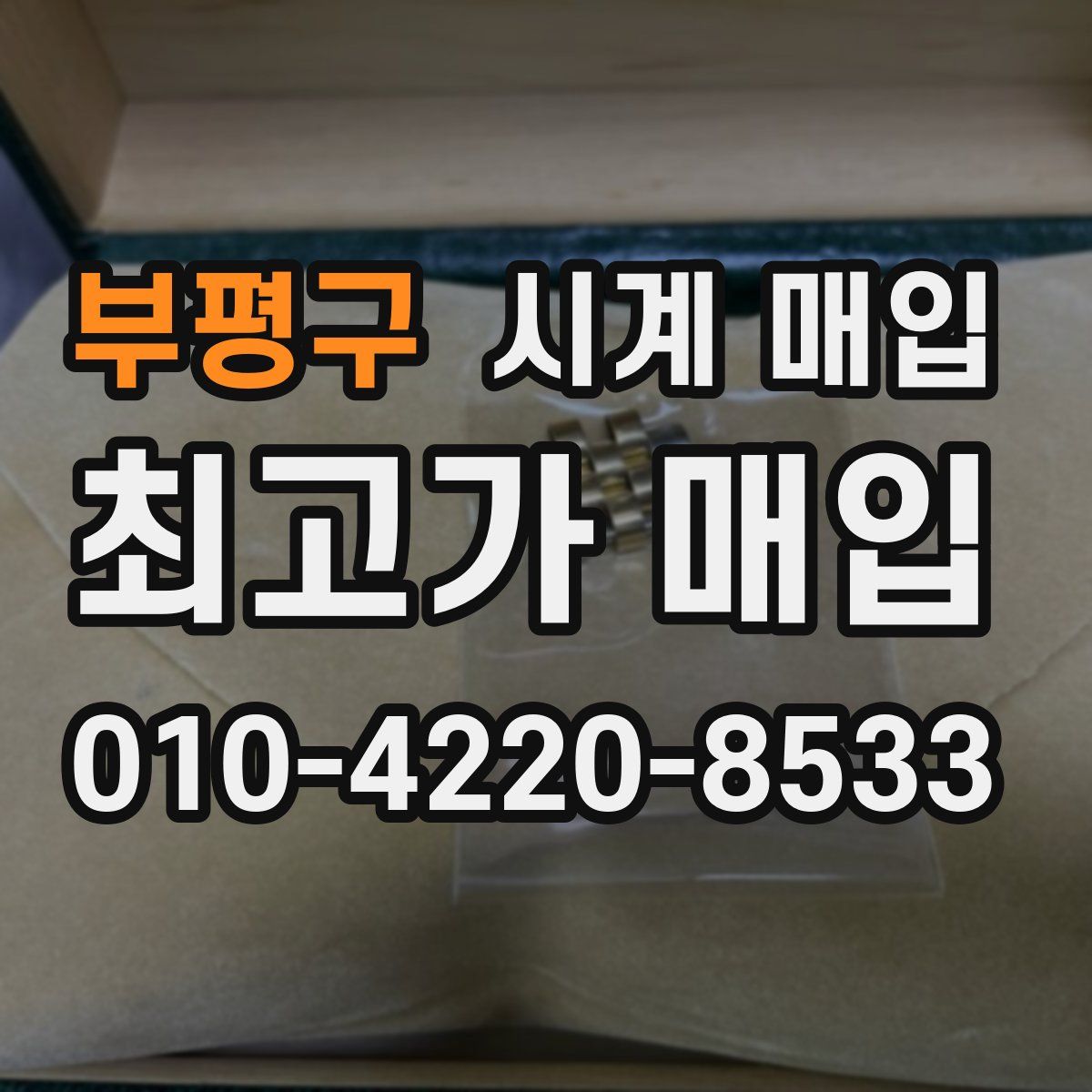 부평구 시계 매입