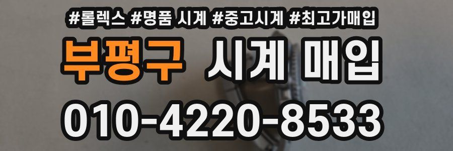 부평구 시계 매입