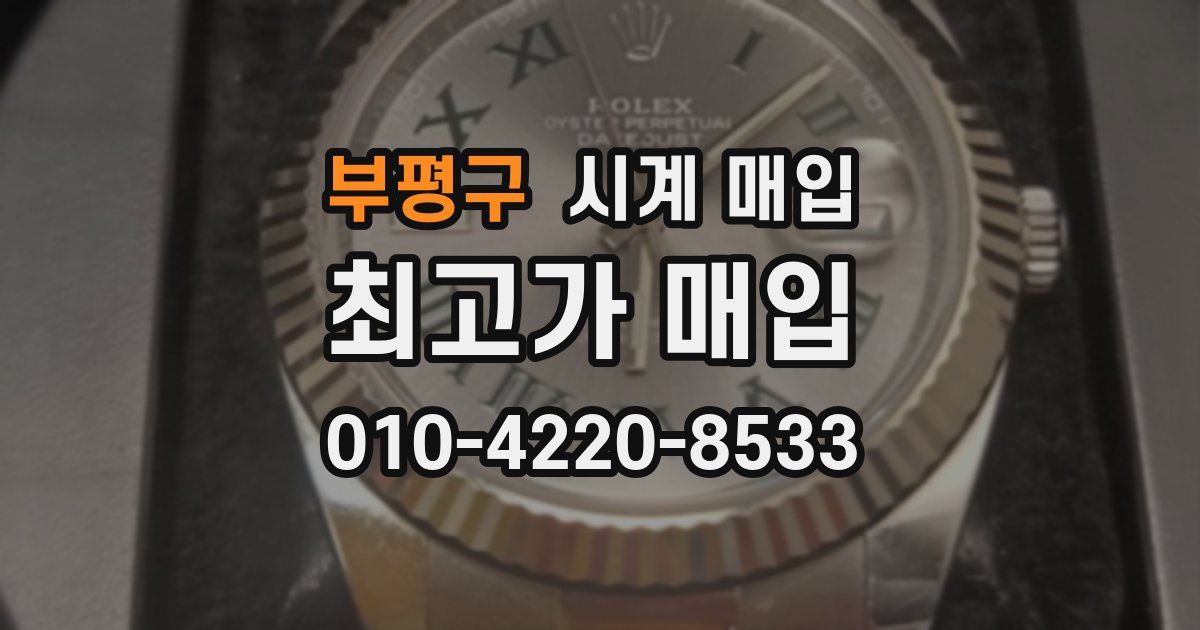 부평구 시계 매입