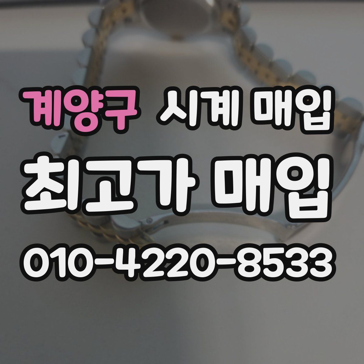 계양구 시계 매입