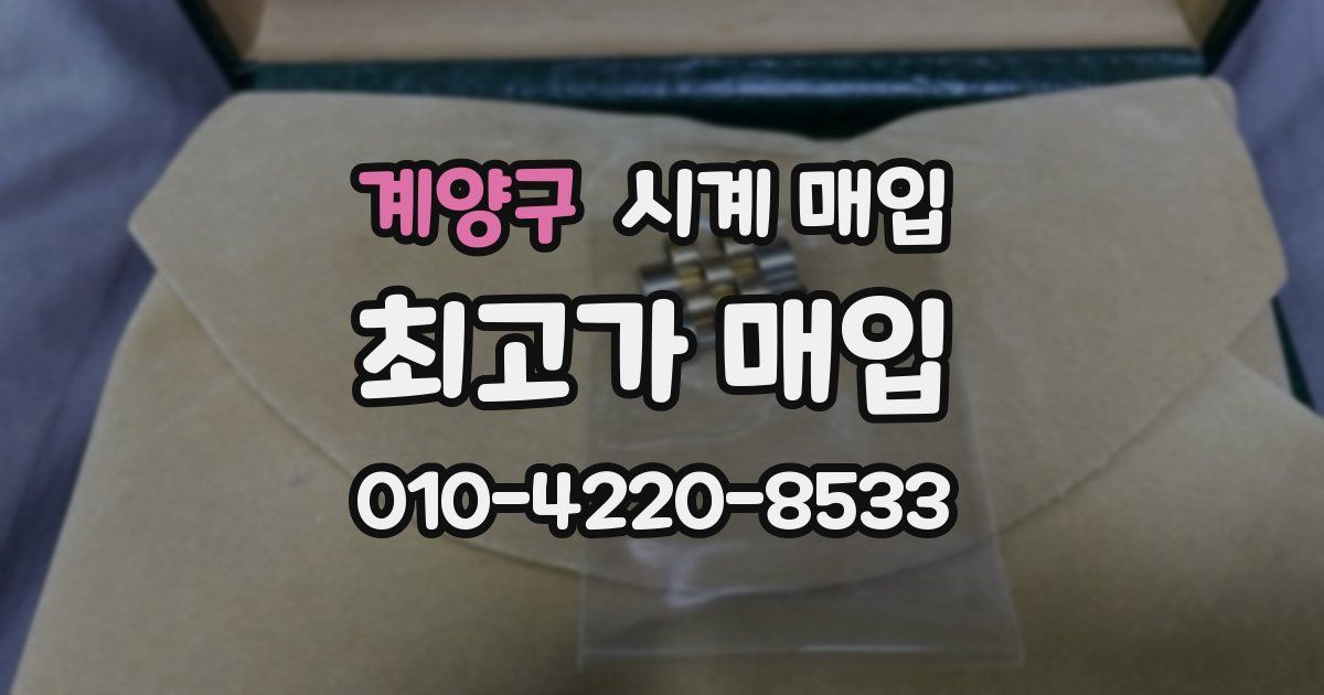 계양구 시계 매입