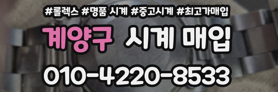 계양구 시계 매입
