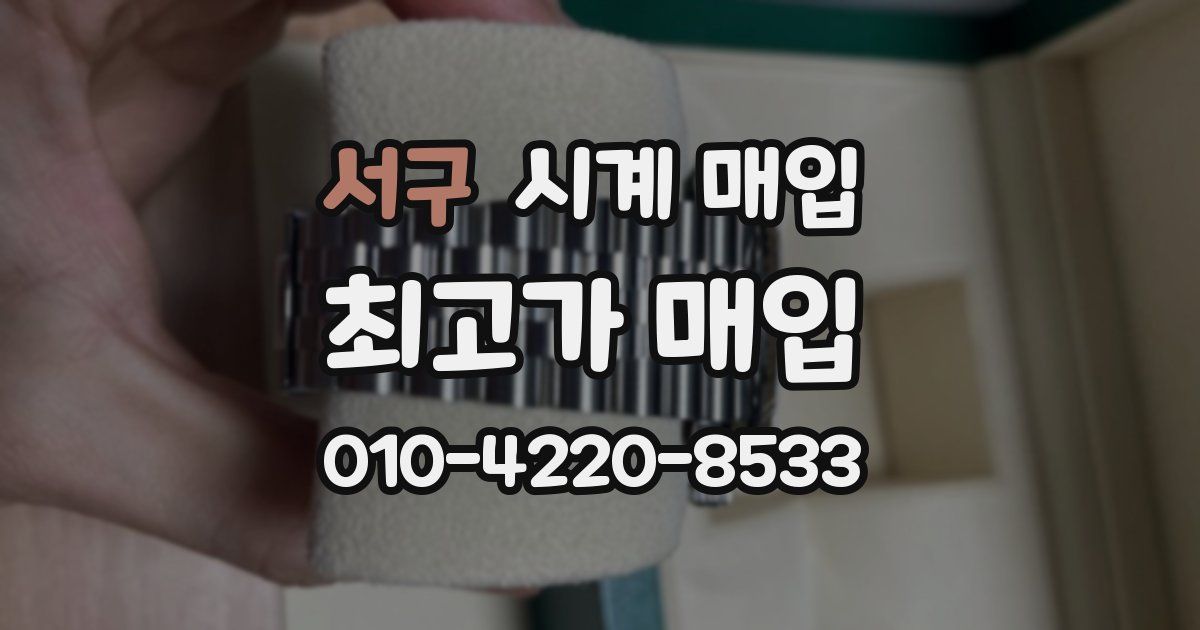 서구 시계 매입