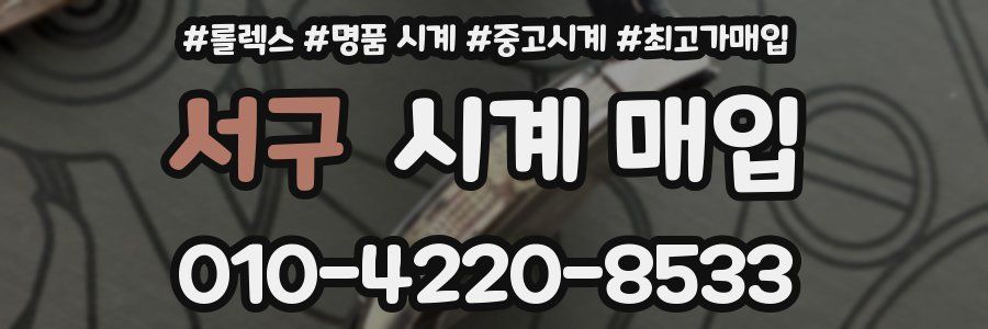 서구 시계 매입