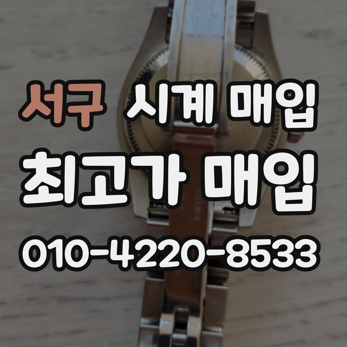 서구 시계 매입