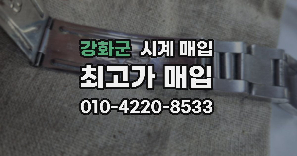 강화군 시계 매입