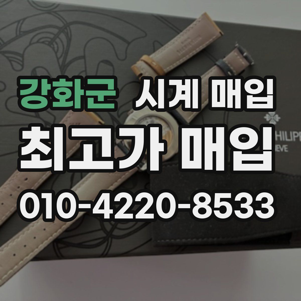 강화군 시계 매입