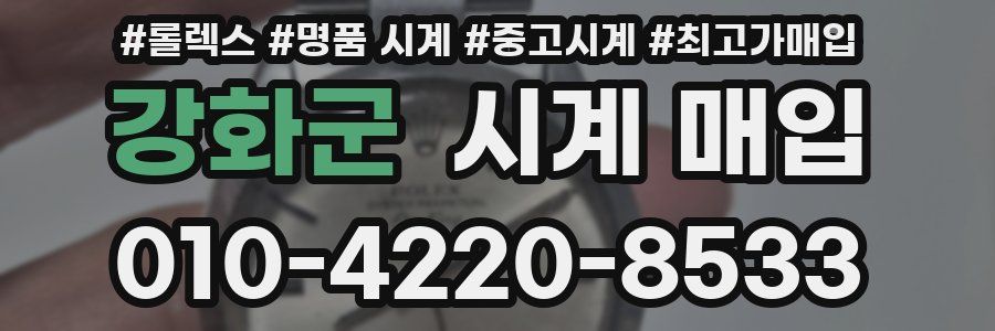 강화군 시계 매입
