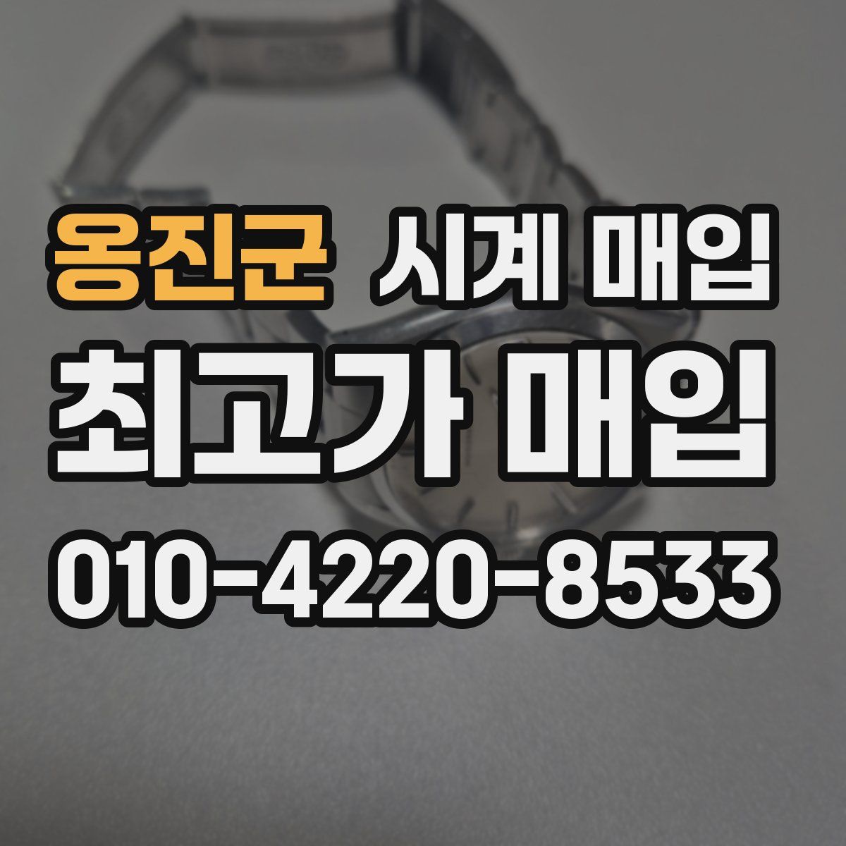 옹진군 시계 매입
