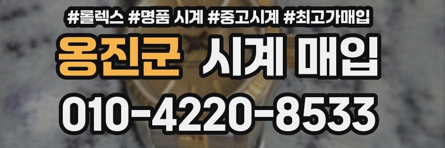 옹진군 시계 매입