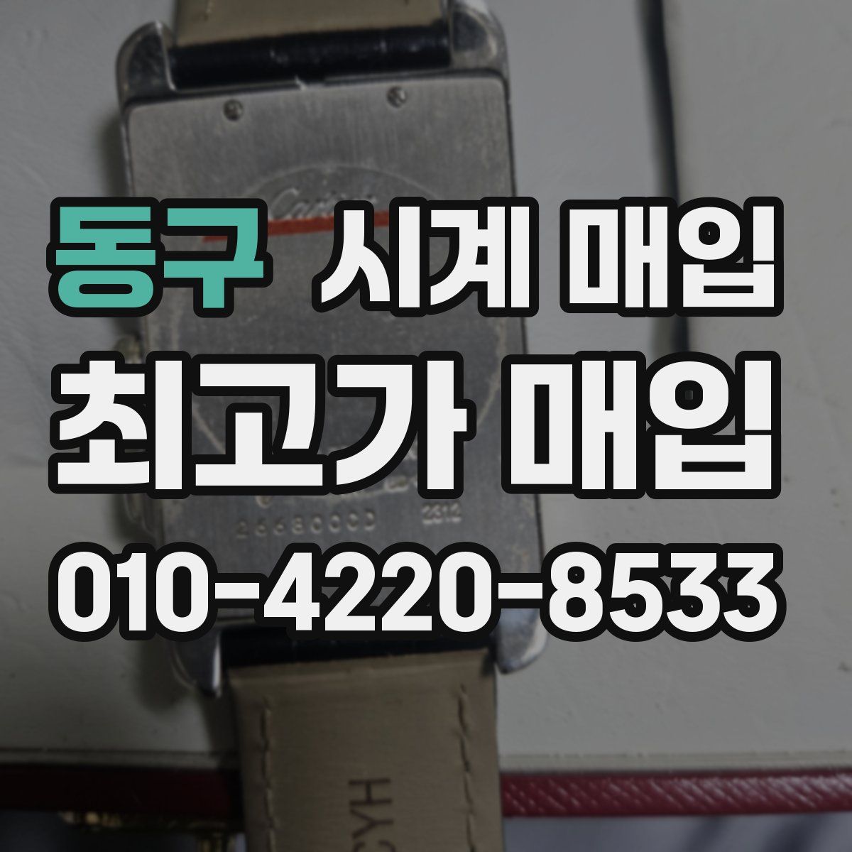 동구 시계 매입