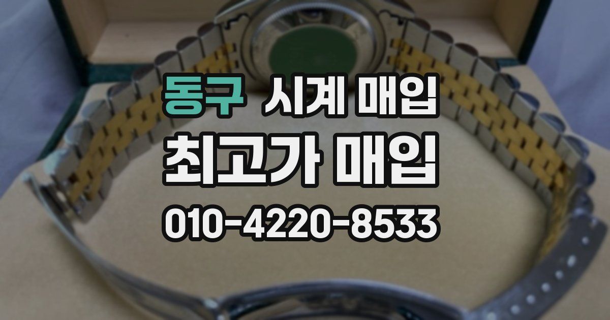 동구 시계 매입