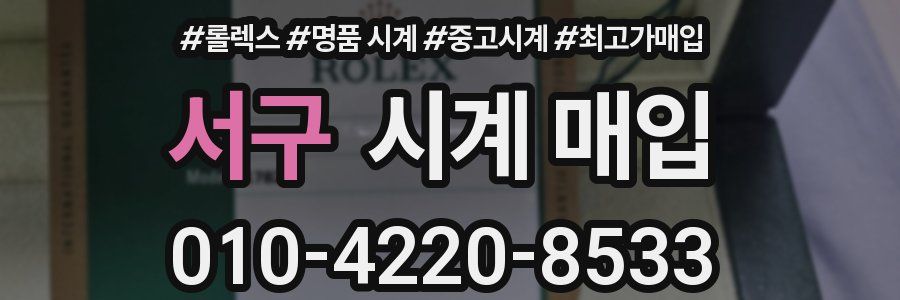 서구 시계 매입