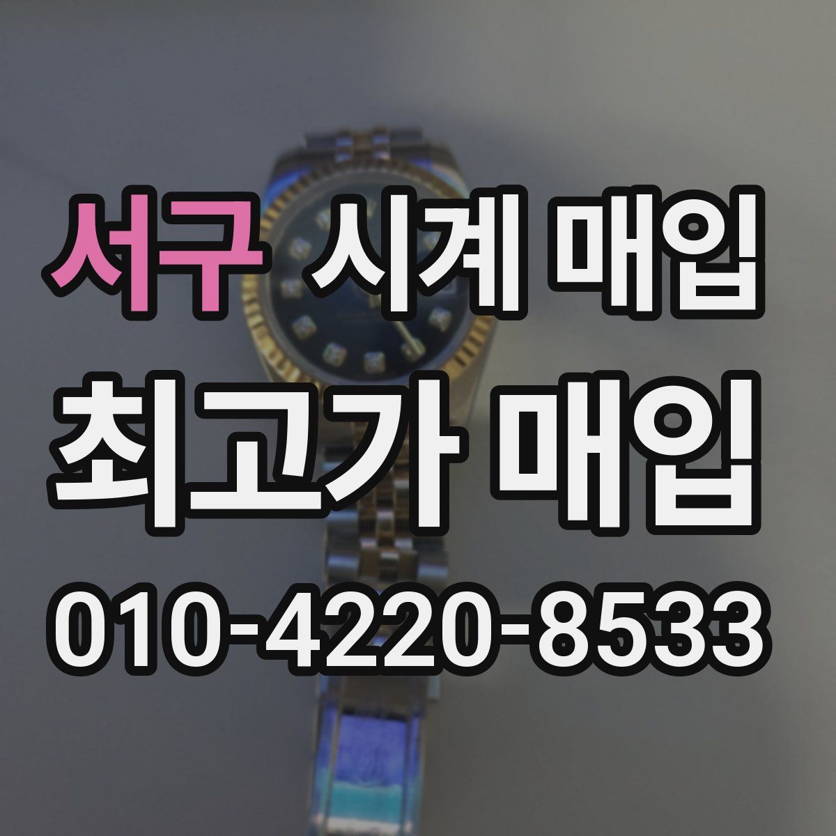 서구 시계 매입