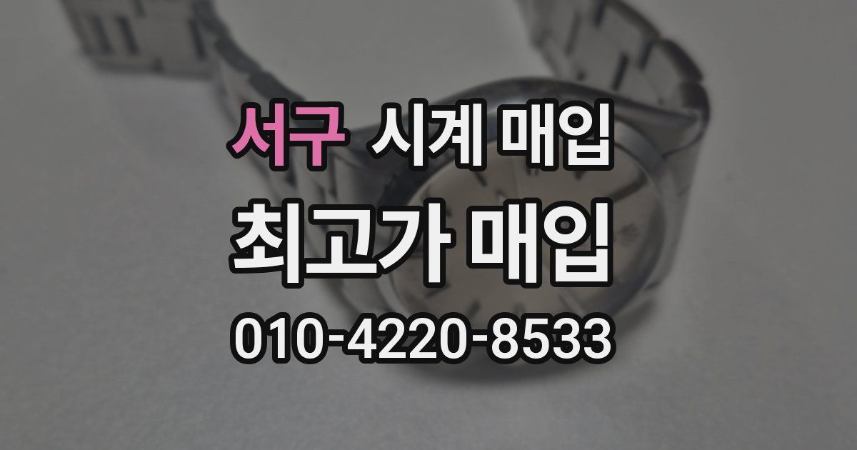 서구 시계 매입