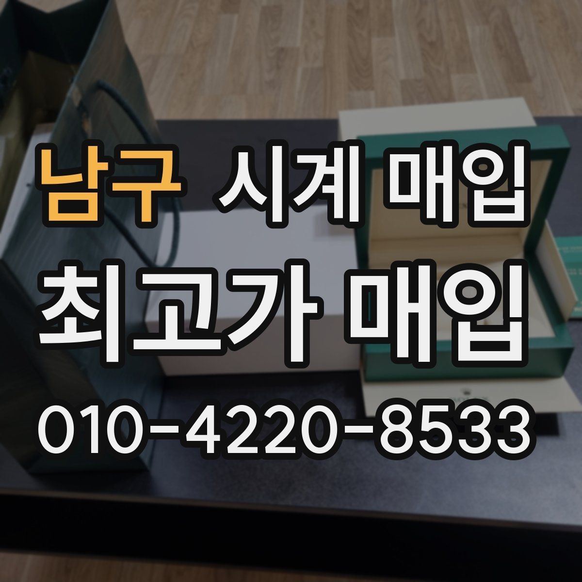 남구 시계 매입 전에 알아두면 좋은 주의사항