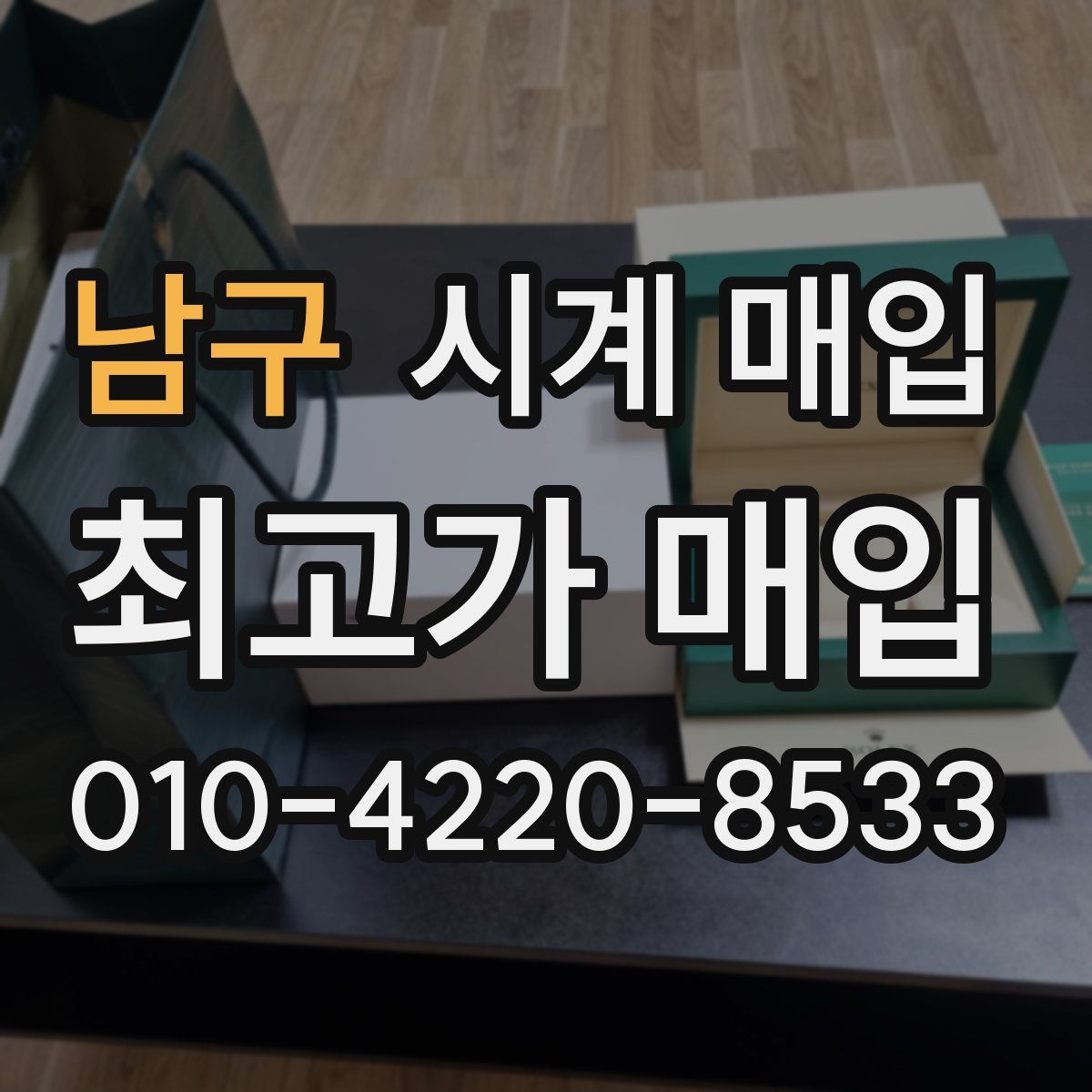 남구 시계 매입