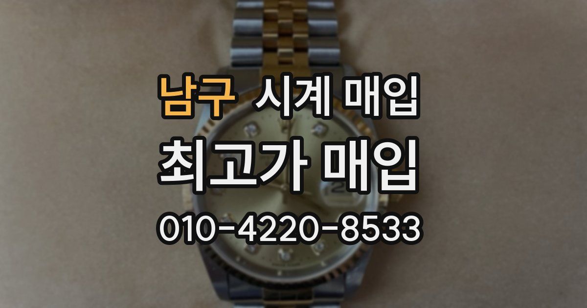 남구 시계 매입