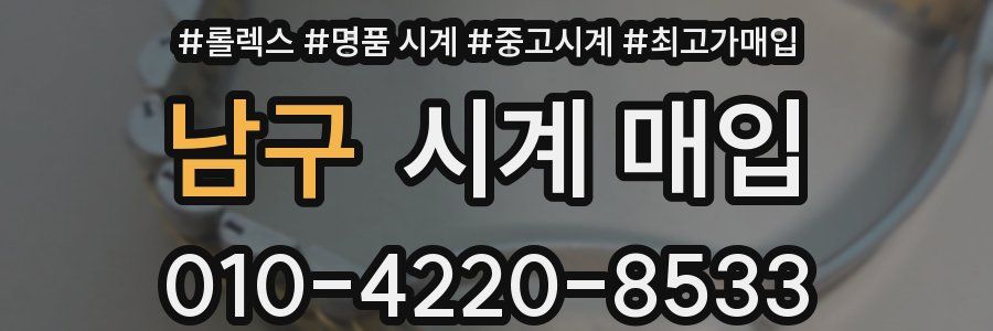 남구 시계 매입